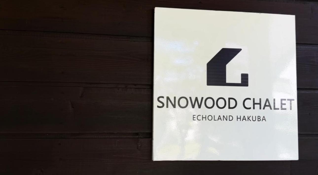 Snowood Chalet 白馬村 エクステリア 写真